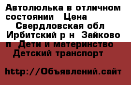 Автолюлька в отличном состоянии › Цена ­ 1 800 - Свердловская обл., Ирбитский р-н, Зайково п. Дети и материнство » Детский транспорт   